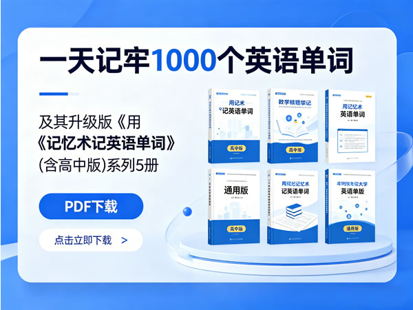 《一天记牢1000个英语单词》及其升级版《用记忆术记英语单词》(含高中版)系列5册 Pdf下载